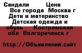 Сандали Ecco › Цена ­ 2 000 - Все города, Москва г. Дети и материнство » Детская одежда и обувь   . Костромская обл.,Волгореченск г.